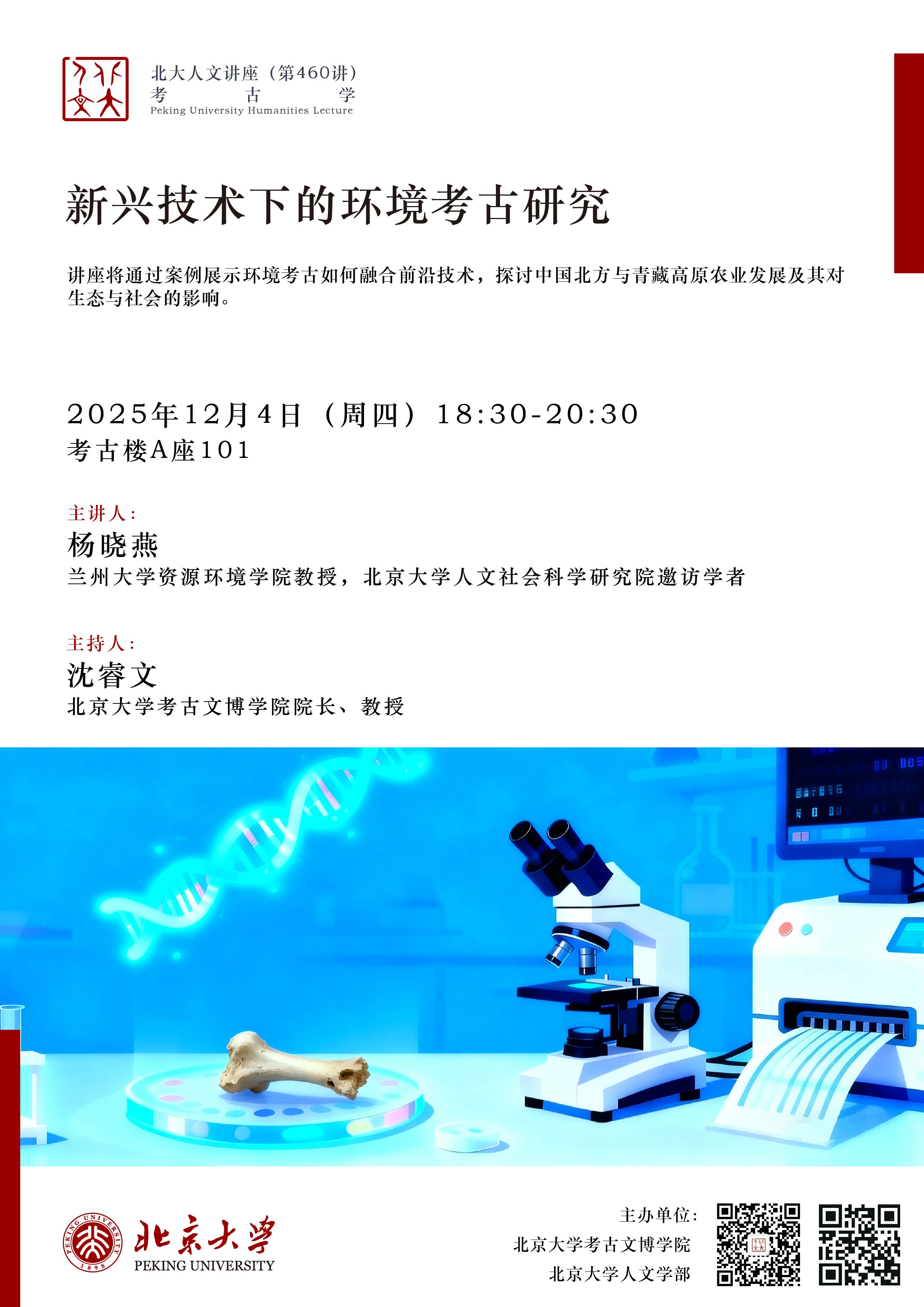 海报-人文讲座460讲-杨晓燕教授-考古邓振华教授.jpg