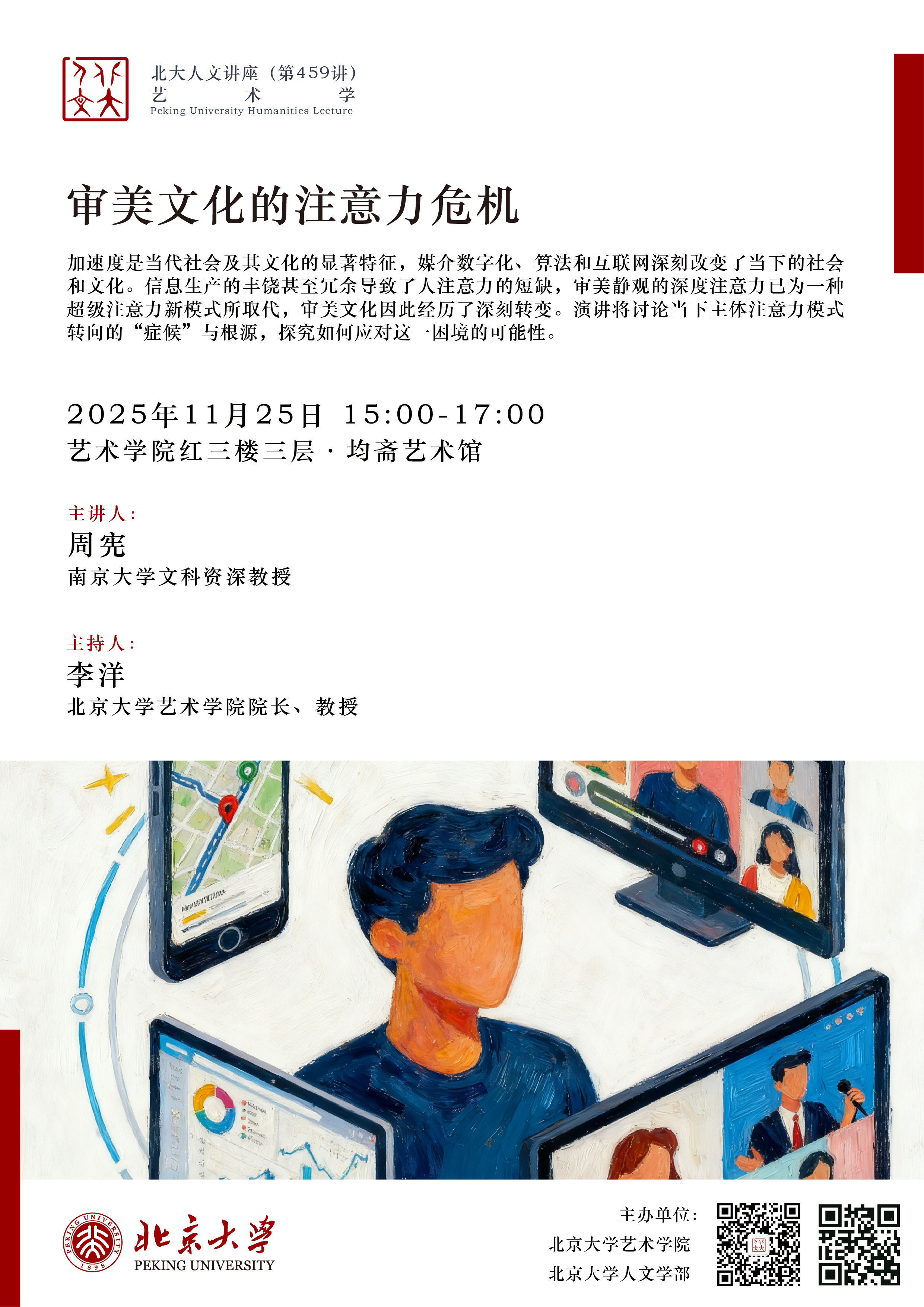 海报 人文讲座459讲 艺术学院刘晨  南京大学周宪教授.jpg
